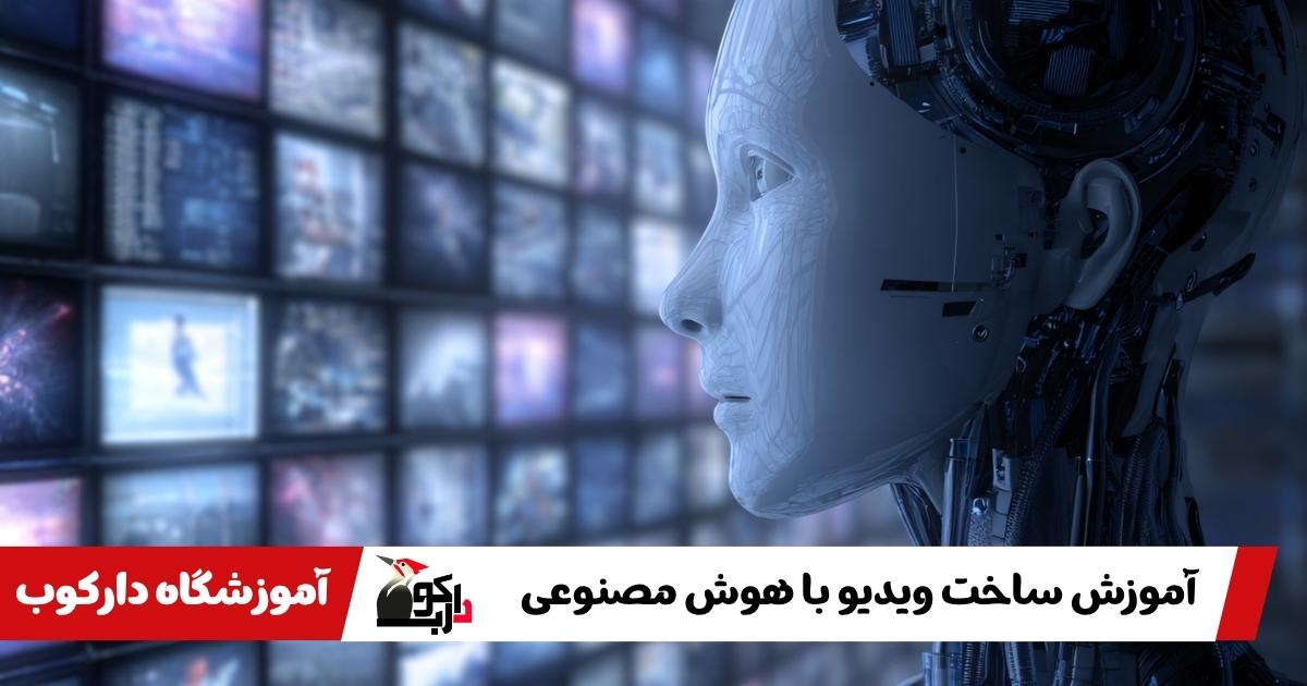 آموزش ساخت ویدیو با هوش مصنوعی
