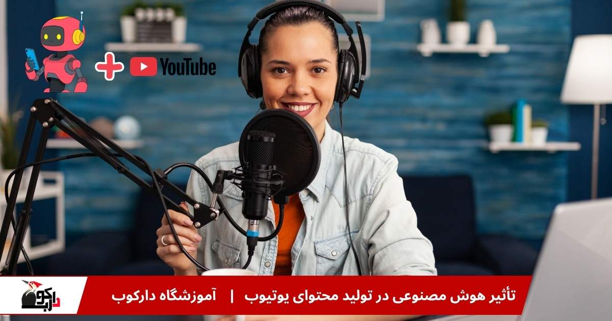 تاثیر هوش مصنوعی در یوتیوب